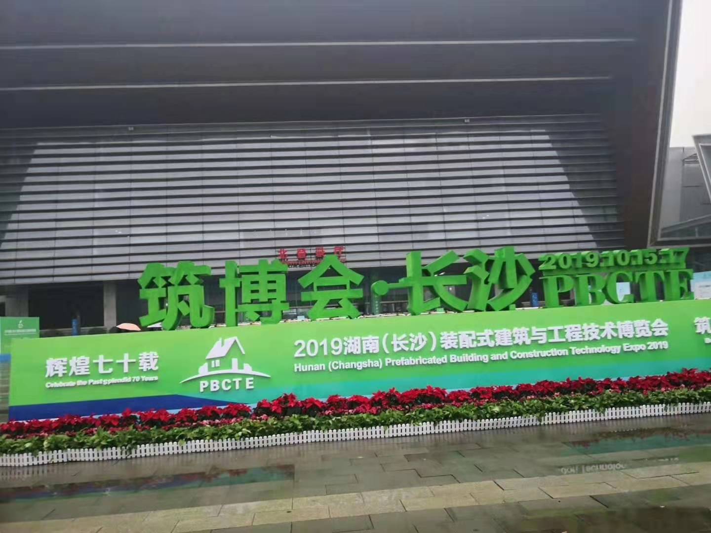 我司参加2019湖南（长沙）装配式建筑与工程技术博览会